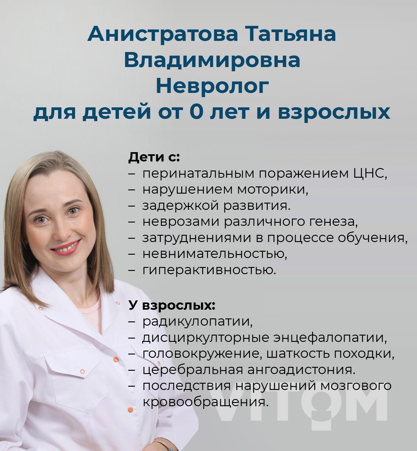 Анистратова Татьяна Владимировна Невролог для детей от 0 лет и взрослых